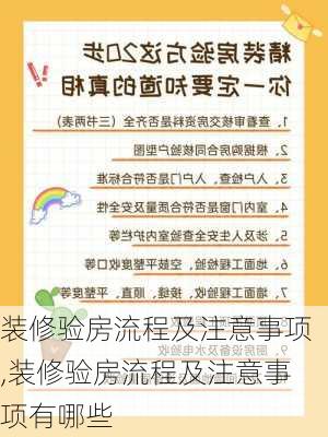 装修验房流程及注意事项,装修验房流程及注意事项有哪些