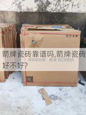 箭牌瓷砖靠谱吗,箭牌瓷砖好不好?