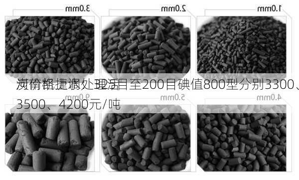 河南凯捷水处理活
炭价格上调：325目至200目碘值800型分别3300、3500、4200元/吨