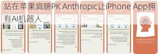 站在苹果肩膀PK Anthropic让iPhone App拥有AI机器人