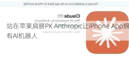 站在苹果肩膀PK Anthropic让iPhone App拥有AI机器人