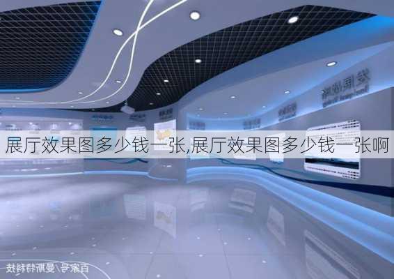 展厅效果图多少钱一张,展厅效果图多少钱一张啊