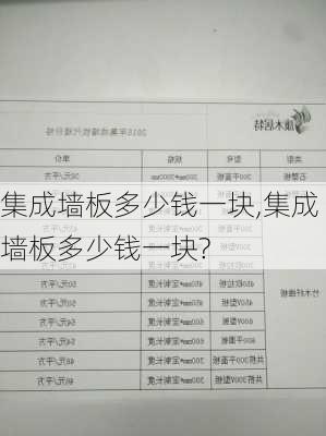 集成墙板多少钱一块,集成墙板多少钱一块?