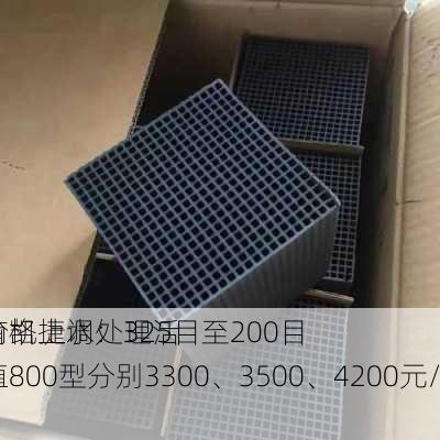 河南凯捷水处理活
炭价格上调：325目至200目碘值800型分别3300、3500、4200元/吨