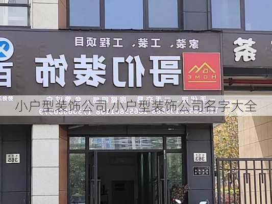 小户型装饰公司,小户型装饰公司名字大全