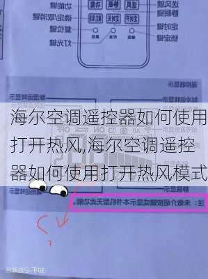 海尔空调遥控器如何使用打开热风,海尔空调遥控器如何使用打开热风模式