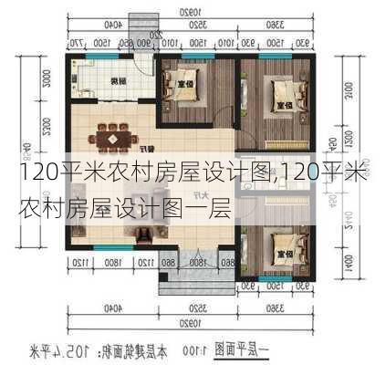 120平米农村房屋设计图,120平米农村房屋设计图一层