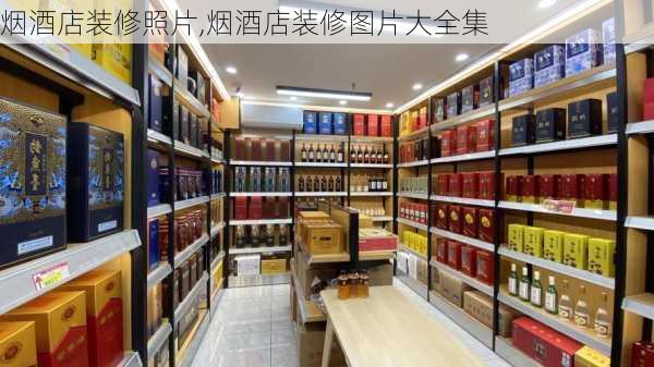 烟酒店装修照片,烟酒店装修图片大全集