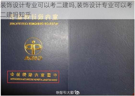 装饰设计专业可以考二建吗,装饰设计专业可以考二建吗知乎