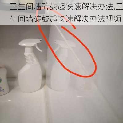 卫生间墙砖鼓起快速解决办法,卫生间墙砖鼓起快速解决办法视频