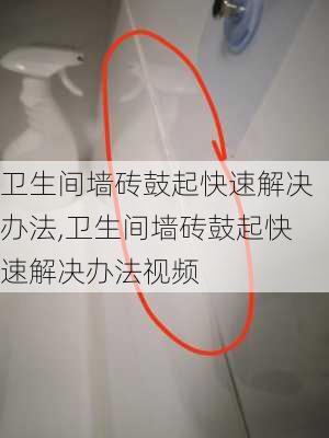 卫生间墙砖鼓起快速解决办法,卫生间墙砖鼓起快速解决办法视频