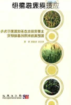 中德农业科技
：推动大麦
组学与环境适应
研究进展