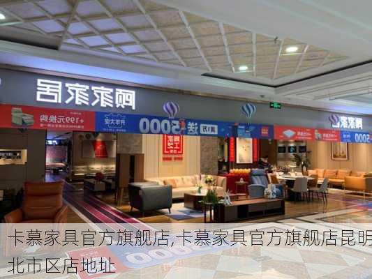 卡慕家具官方旗舰店,卡慕家具官方旗舰店昆明北市区店地址