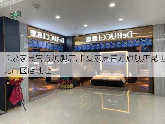 卡慕家具官方旗舰店,卡慕家具官方旗舰店昆明北市区店地址