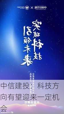 中信建投：科技方向有望迎来一定机会