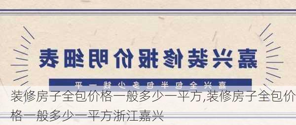 装修房子全包价格一般多少一平方,装修房子全包价格一般多少一平方浙江嘉兴