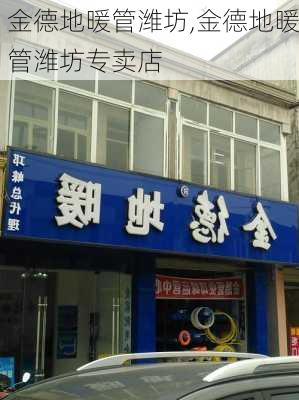 金德地暖管潍坊,金德地暖管潍坊专卖店