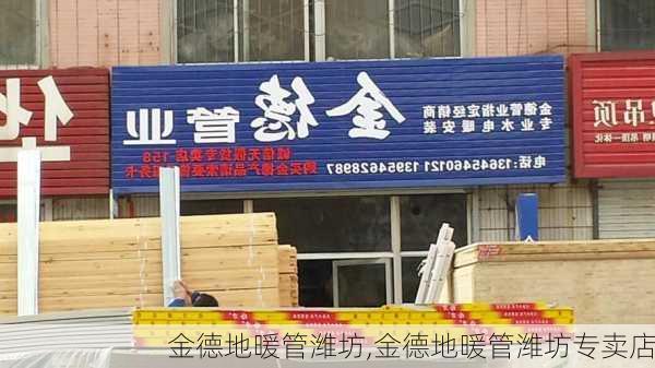 金德地暖管潍坊,金德地暖管潍坊专卖店