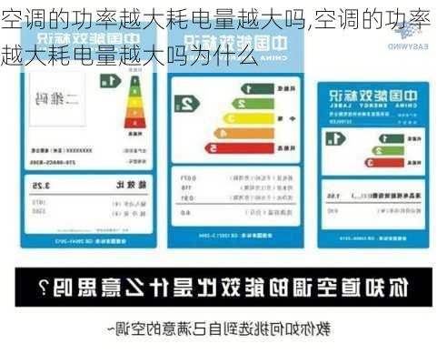 空调的功率越大耗电量越大吗,空调的功率越大耗电量越大吗为什么