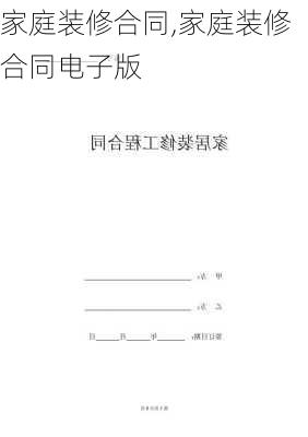 家庭装修合同,家庭装修合同电子版