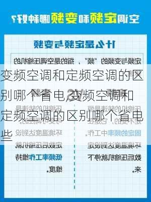 变频空调和定频空调的区别哪个省电,变频空调和定频空调的区别哪个省电些