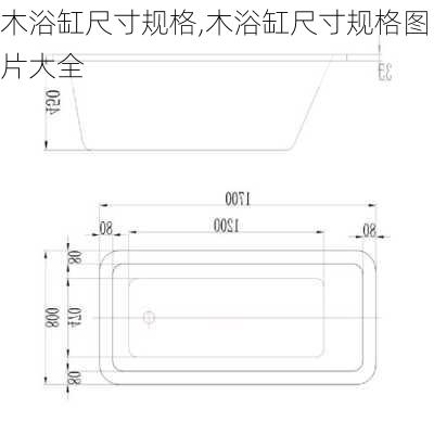 木浴缸尺寸规格,木浴缸尺寸规格图片大全