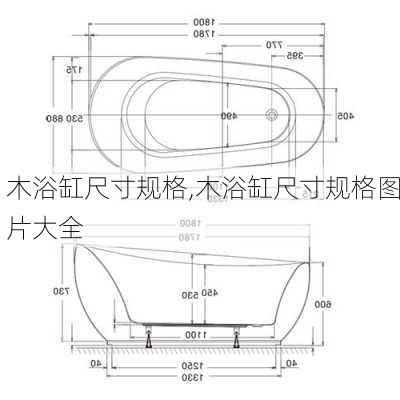 木浴缸尺寸规格,木浴缸尺寸规格图片大全