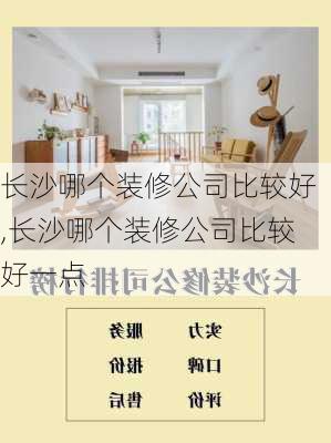 长沙哪个装修公司比较好,长沙哪个装修公司比较好一点