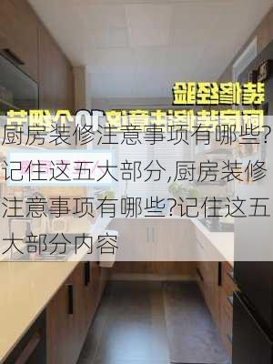 厨房装修注意事项有哪些?记住这五大部分,厨房装修注意事项有哪些?记住这五大部分内容