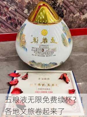 五粮液无限免费续杯？！各地文旅卷起来了