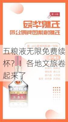 五粮液无限免费续杯？！各地文旅卷起来了