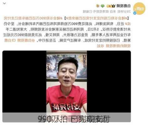 990万拍下周鸿祎迈
当事人：已完成支付