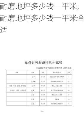 耐磨地坪多少钱一平米,耐磨地坪多少钱一平米合适