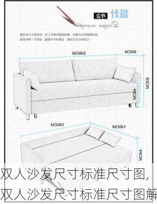 双人沙发尺寸标准尺寸图,双人沙发尺寸标准尺寸图解