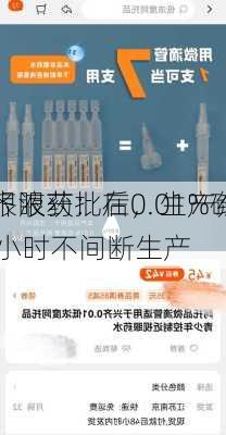 兴齐眼药：在0.01%硫酸
滴眼液获批后，生产线
24小时不间断生产