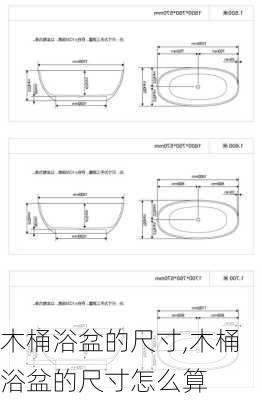 木桶浴盆的尺寸,木桶浴盆的尺寸怎么算