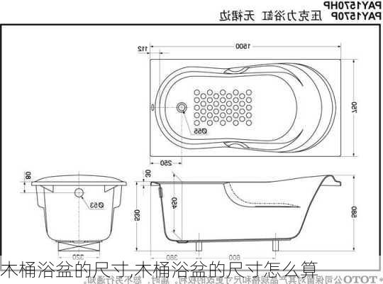 木桶浴盆的尺寸,木桶浴盆的尺寸怎么算