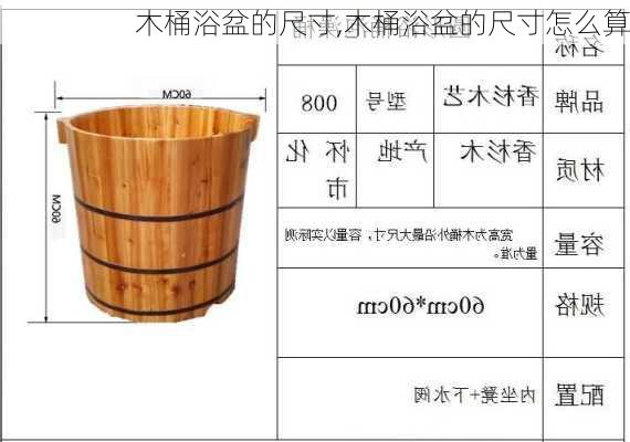 木桶浴盆的尺寸,木桶浴盆的尺寸怎么算