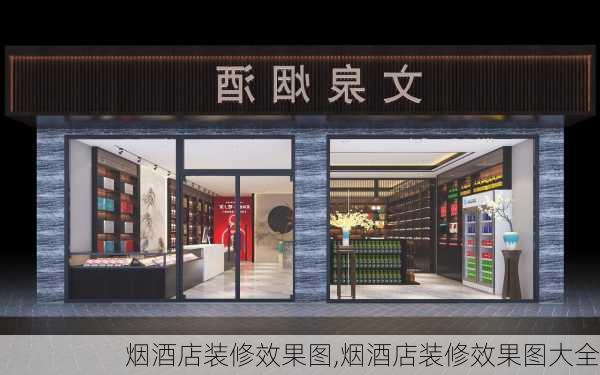 烟酒店装修效果图,烟酒店装修效果图大全