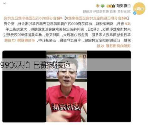 990万拍下周鸿祎迈
当事人：已完成支付