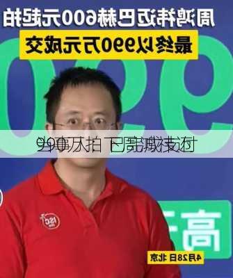 990万拍下周鸿祎迈
当事人：已完成支付