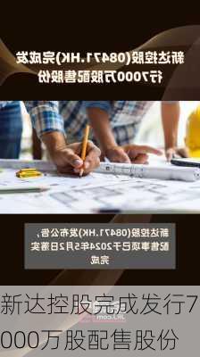 新达控股完成发行7000万股配售股份