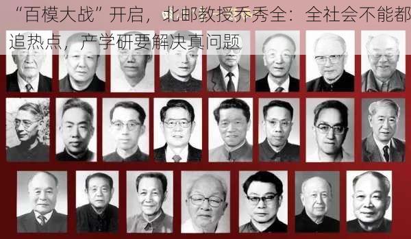 “百模大战”开启，北邮教授乔秀全：全社会不能都追热点，产学研要解决真问题