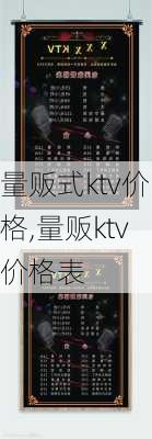 量贩式ktv价格,量贩ktv价格表