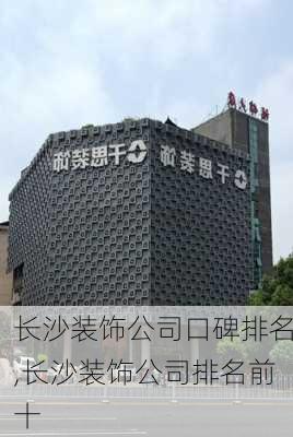 长沙装饰公司口碑排名,长沙装饰公司排名前十