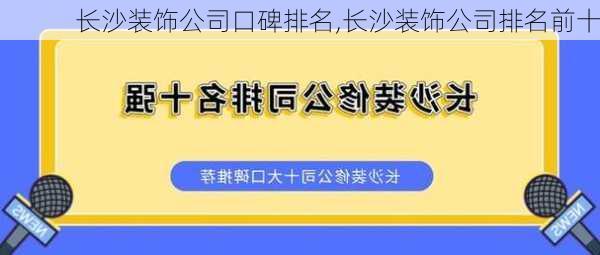 长沙装饰公司口碑排名,长沙装饰公司排名前十