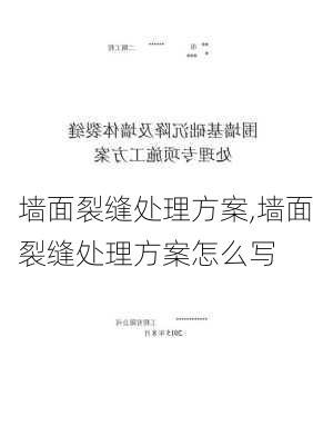 墙面裂缝处理方案,墙面裂缝处理方案怎么写