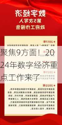 聚焦9方面！2024年数字经济重点工作来了