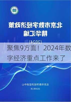 聚焦9方面！2024年数字经济重点工作来了