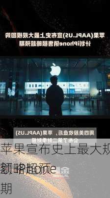 苹果宣布史上最大规模回购计划 iPhone
额略超预期